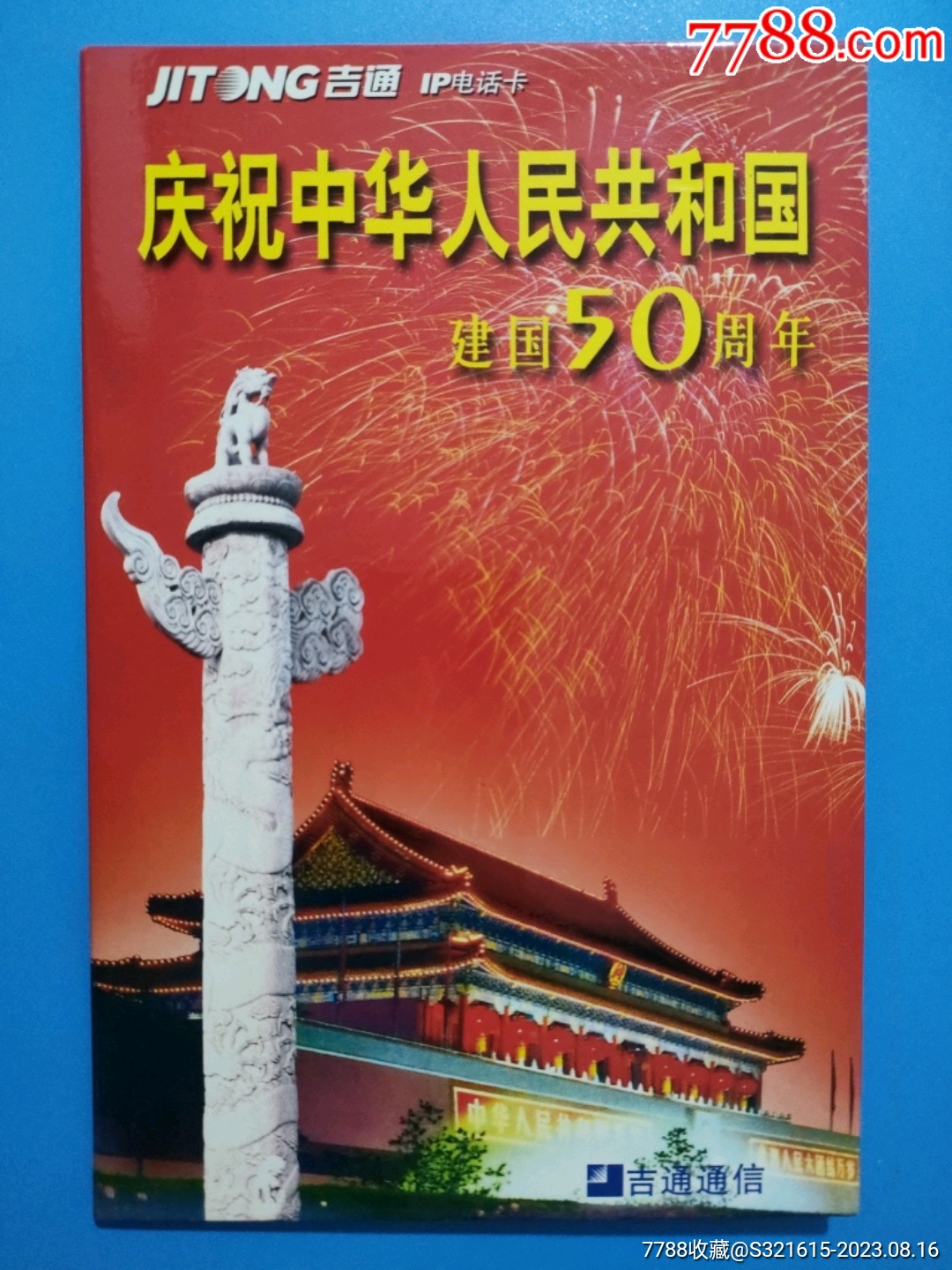 JITONG吉通IP電話卡，慶祝中華人民共和國建國50周年，（帶冊新卡）品相如圖_價格50元_第1張_7788收藏__收藏熱線