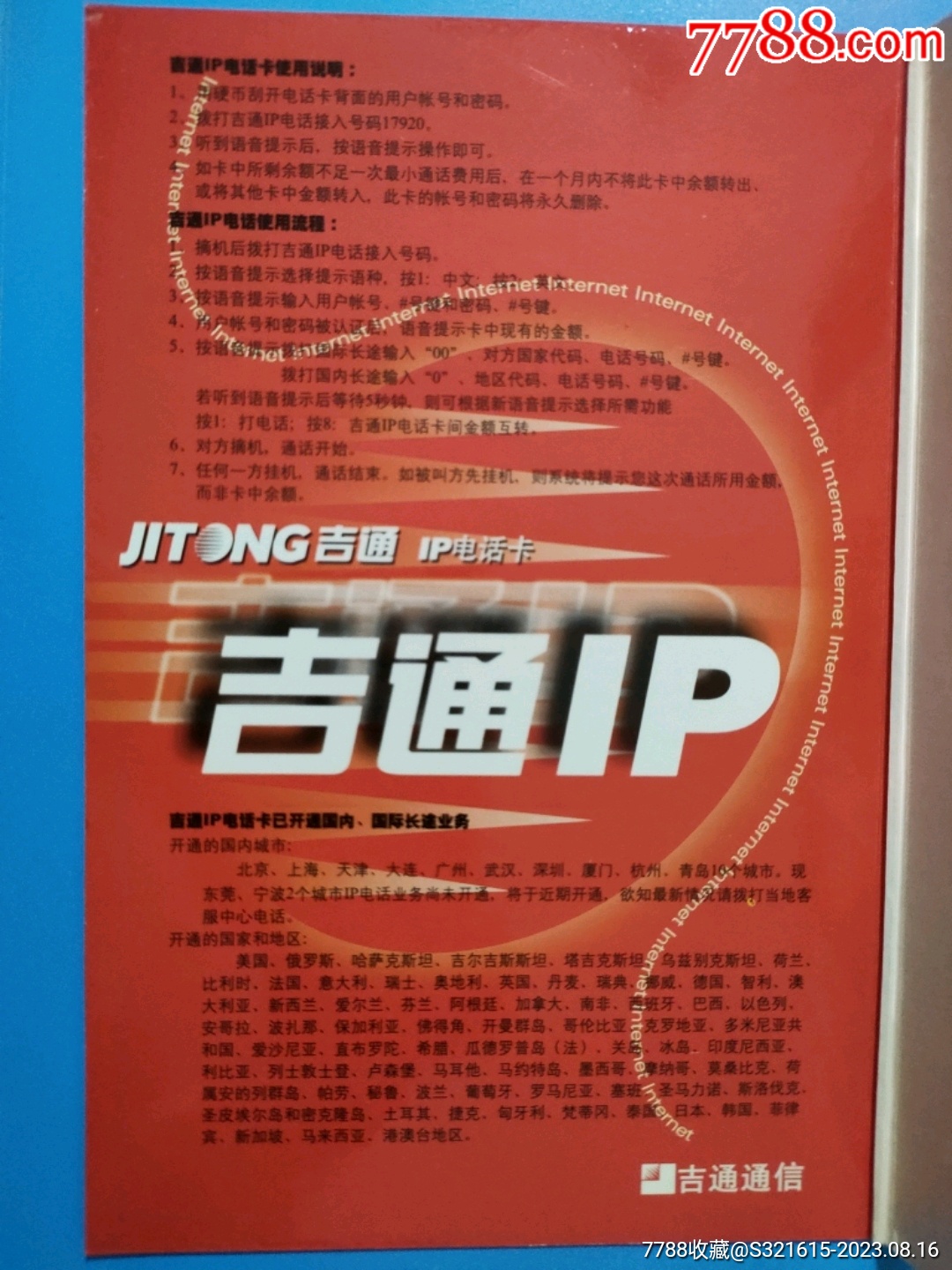 JITONG吉通IP電話卡，慶祝中華人民共和國建國50周年，（帶冊新卡）品相如圖_價格50元_第2張_7788收藏__收藏熱線