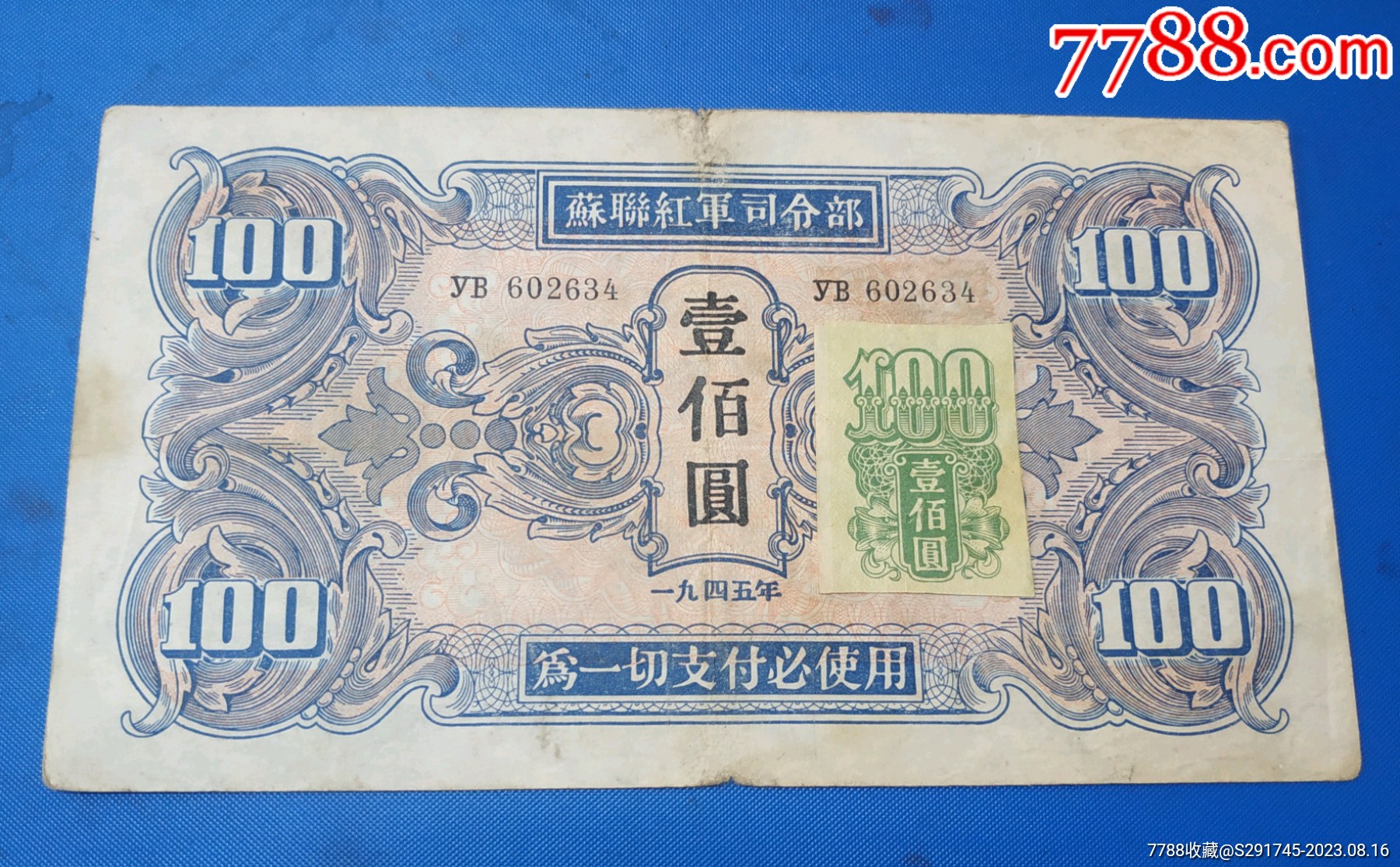 带有帖的《苏联红军票》100元_军需/军用纸币_观日月藏馆【7788旧书网】