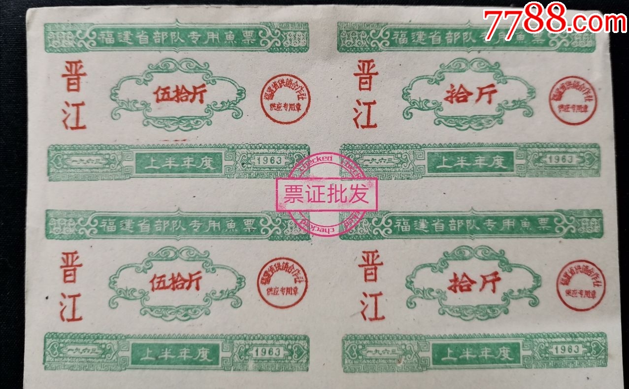 福建省部*专用鱼票(晋江)拾斤_鱼/禽/蛋供应票_票证批发【7788收藏__收藏热线】