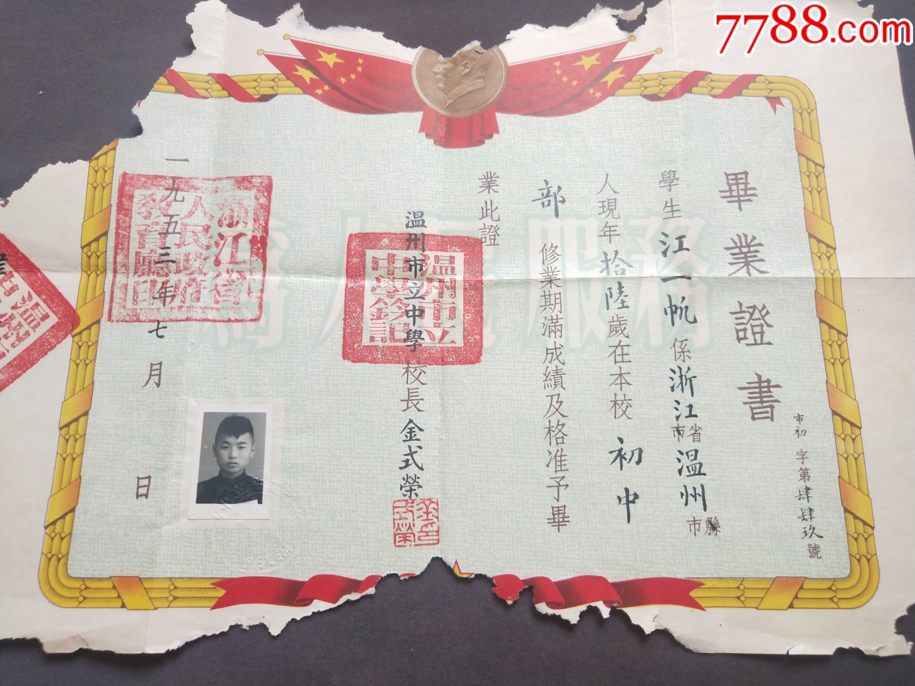 1953年温州市立中学毕业证书，学生江一帆系浙江省温州市人—GY445_第3张_7788陶瓷