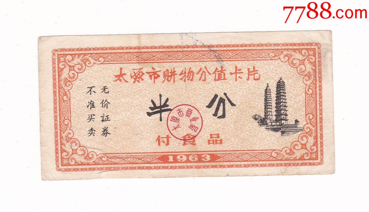 70年山西省（语录）粮票(4张一件)-粮票-7788粮票收藏