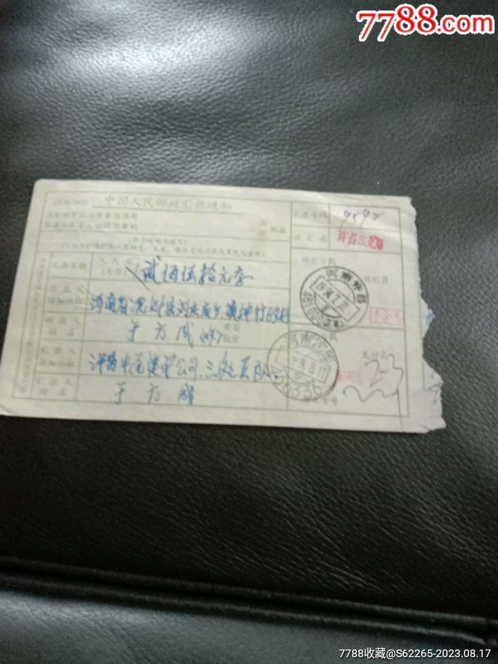 加盖河南许昌461000(汇兑)邮戳的单_电报/汇款单_第1张_7788期刊网
