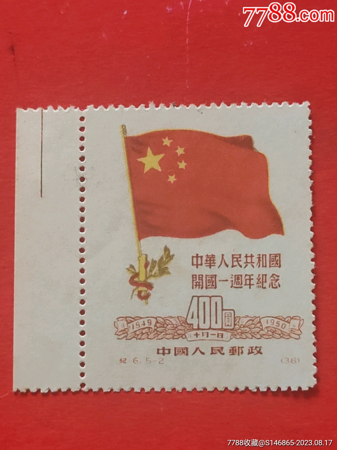 纪6中华人民共和国开国一周年纪念-新中国邮票-7788旧书网