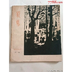 画册:珠海版画丛辑第一集.锻炼(印1100本)