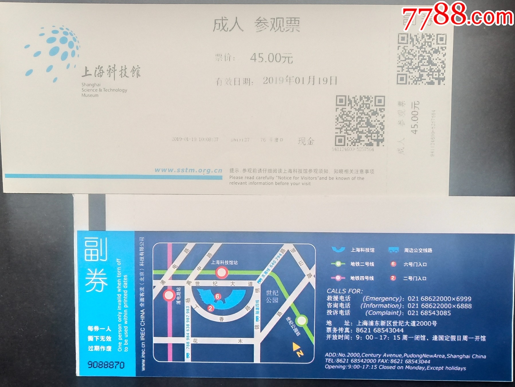 收藏用上海科技馆成人门票票价45元带二维码副券_门票_俏夕阳【7788商城】