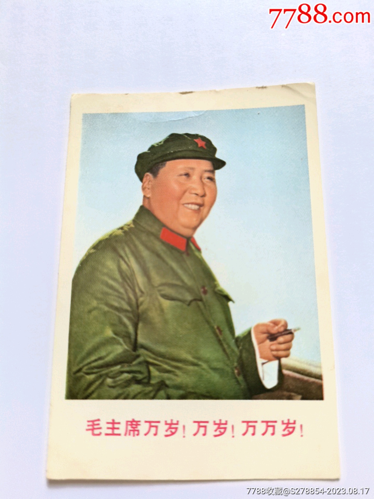毛主席万岁!万岁!万万岁!彩色右脸照-价格:1000元-se95664302-老照片-零售-7788收藏__收藏热线