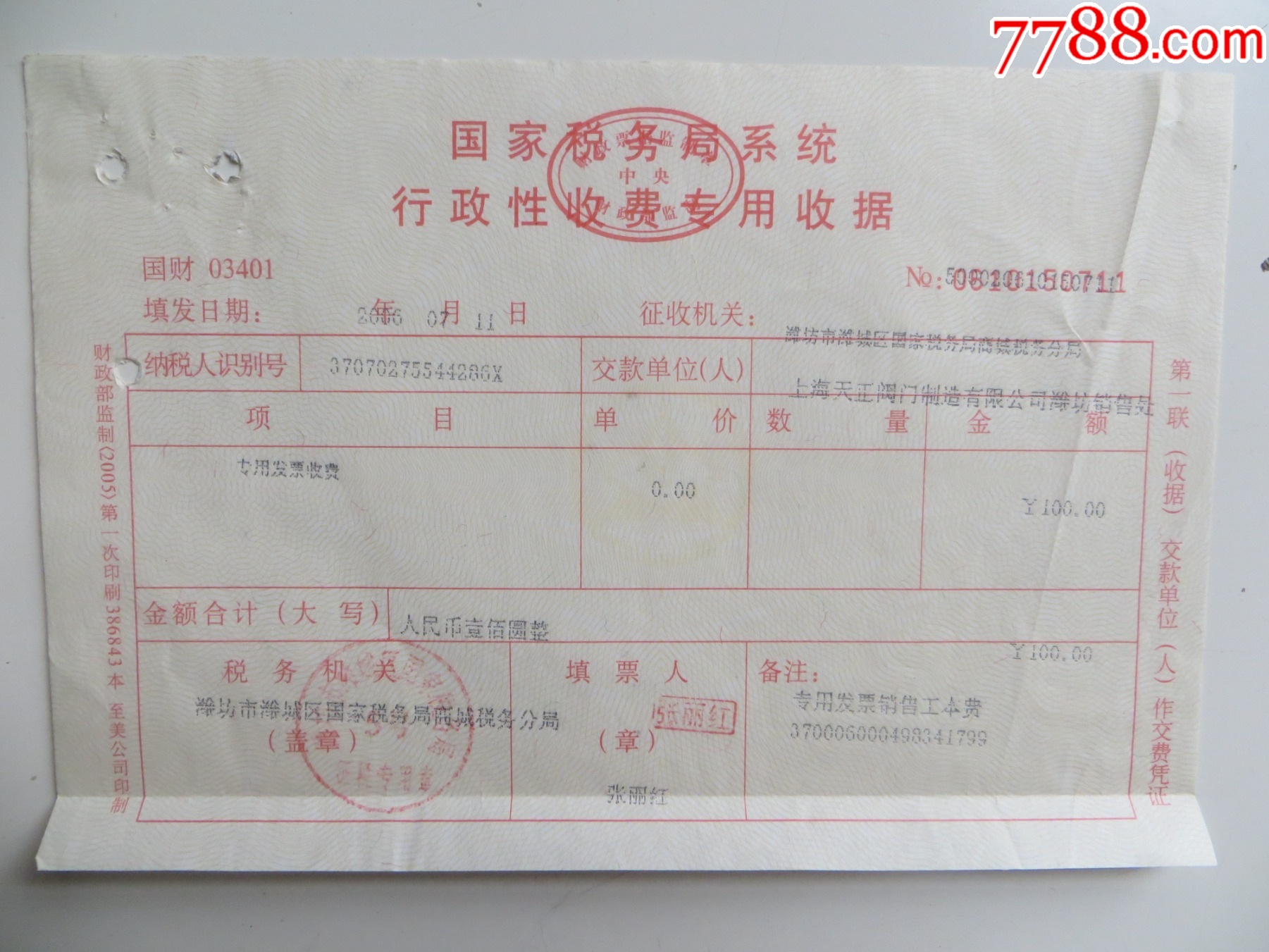 国家税务局系统行政性收费专用收据_税单/税票_平寿湖收藏【7788收藏__收藏热线】