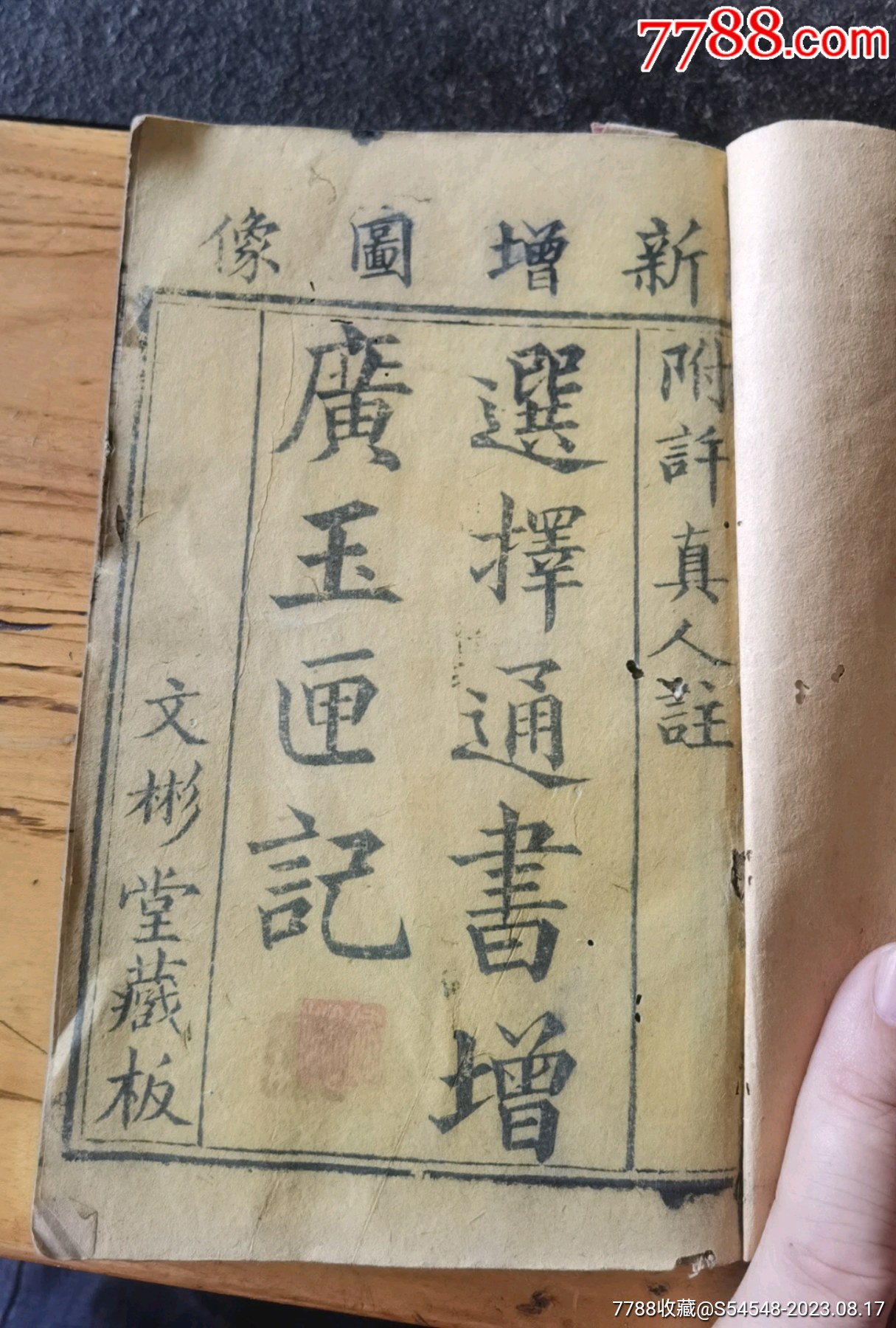 新增图像选择通书增广玉匣记一本上下卷齐18x11.5x2cm-古籍/善本