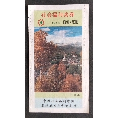 w31一9231五臺(tái)山_安居收藏店