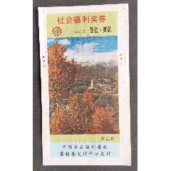 w31一9231五臺(tái)山_安居收藏店