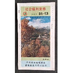 w31一9231五臺(tái)山_安居收藏店