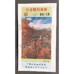 w31一9231五臺(tái)山_安居收藏店