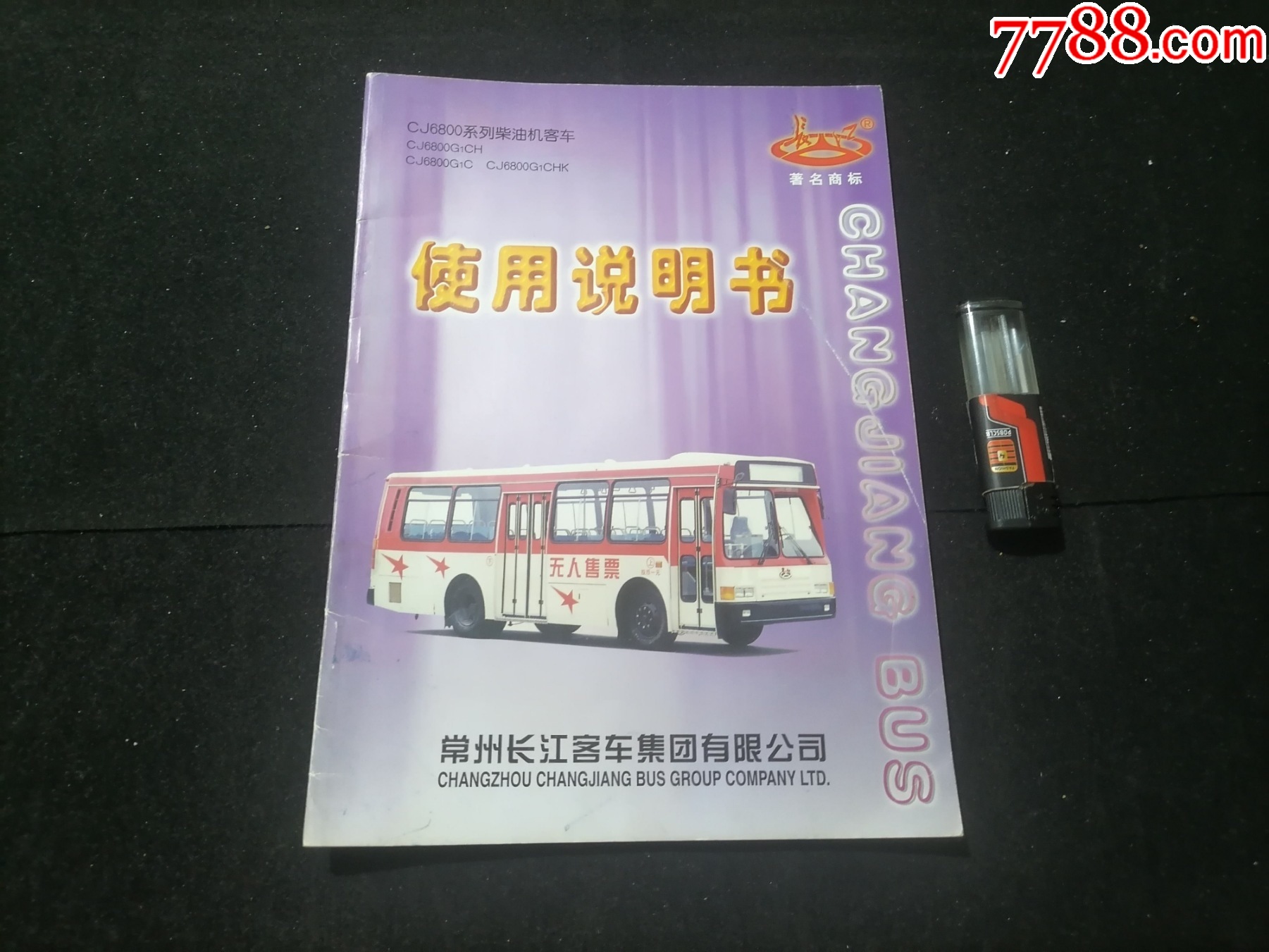 说明书：CJ6800系列柴油机客车使用说明书（常州长江客车集团有限公司）_价格158元_第1张_7788商城__七七八八商品交易平台(7788.com)