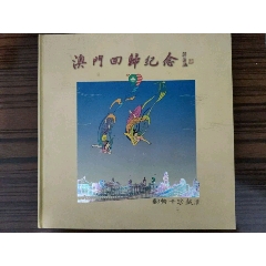 澳門回歸紀(jì)念《金幣，郵票硬幣，帶冊出售，紀(jì)念封，紀(jì)念卡兩枚》品相如圖