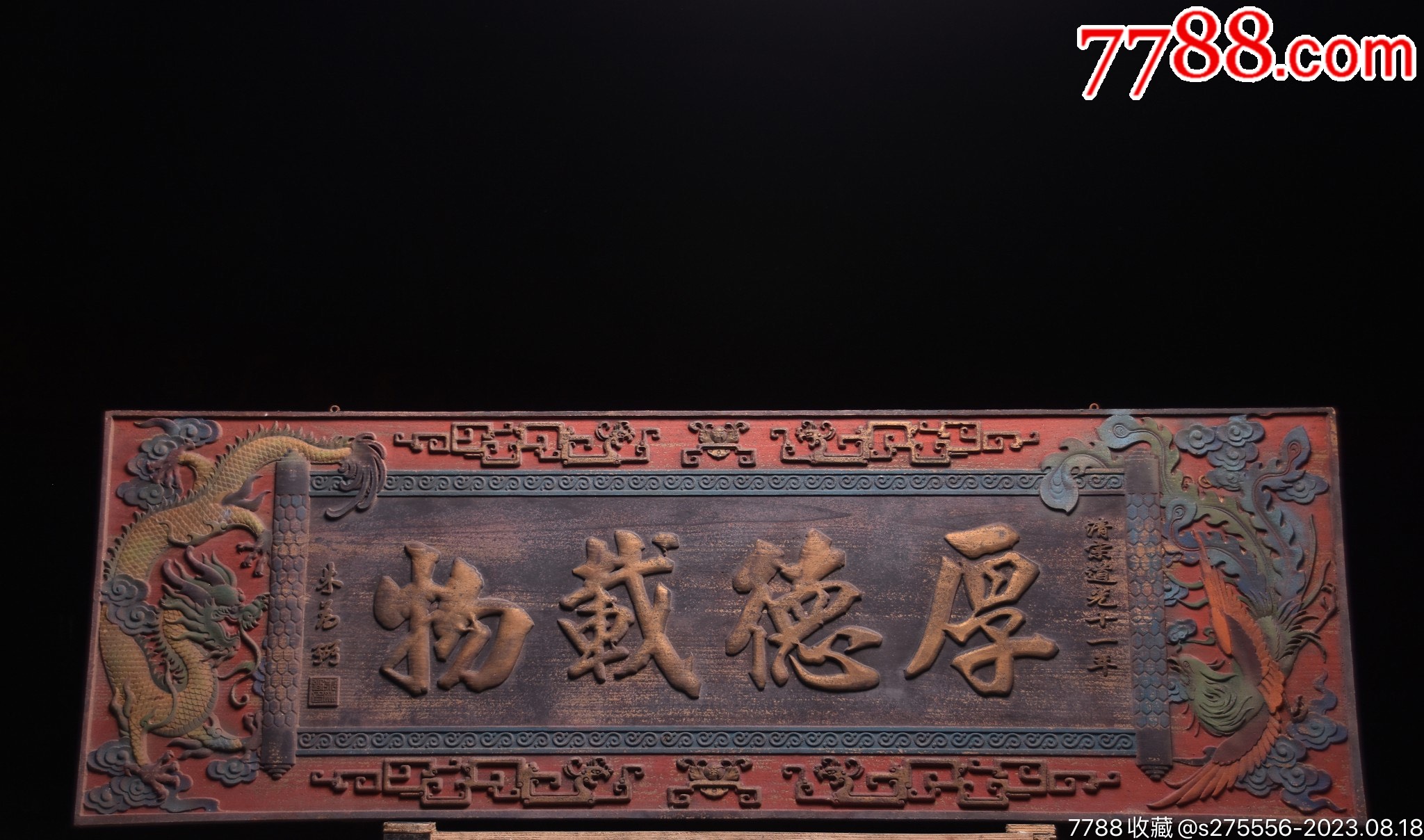 清代~道光十一年老挂匾《厚德载物》-价格:1600元-se95688671-木牌匾/对联-零售-7788收藏__收藏热线