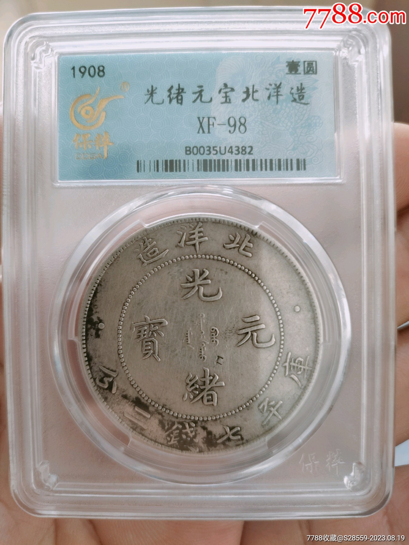 北洋造光绪元宝（开云版）-银元/机制银币-7788旧书网