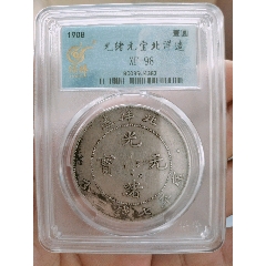 最終価格★本物保証　湖北省造 光緒元宝 NGC 湖北光绪元宝本省历史背景并非只能地区使用- 精品鉴赏- 钱币资讯