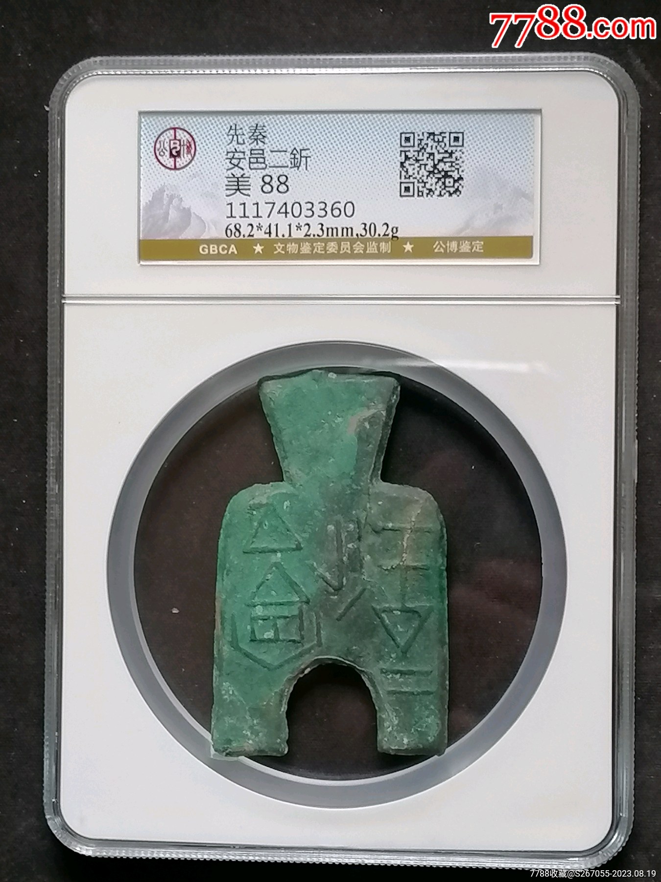 安邑二釿-价格:22000元-se95697211-古币-零售-7788字画网
