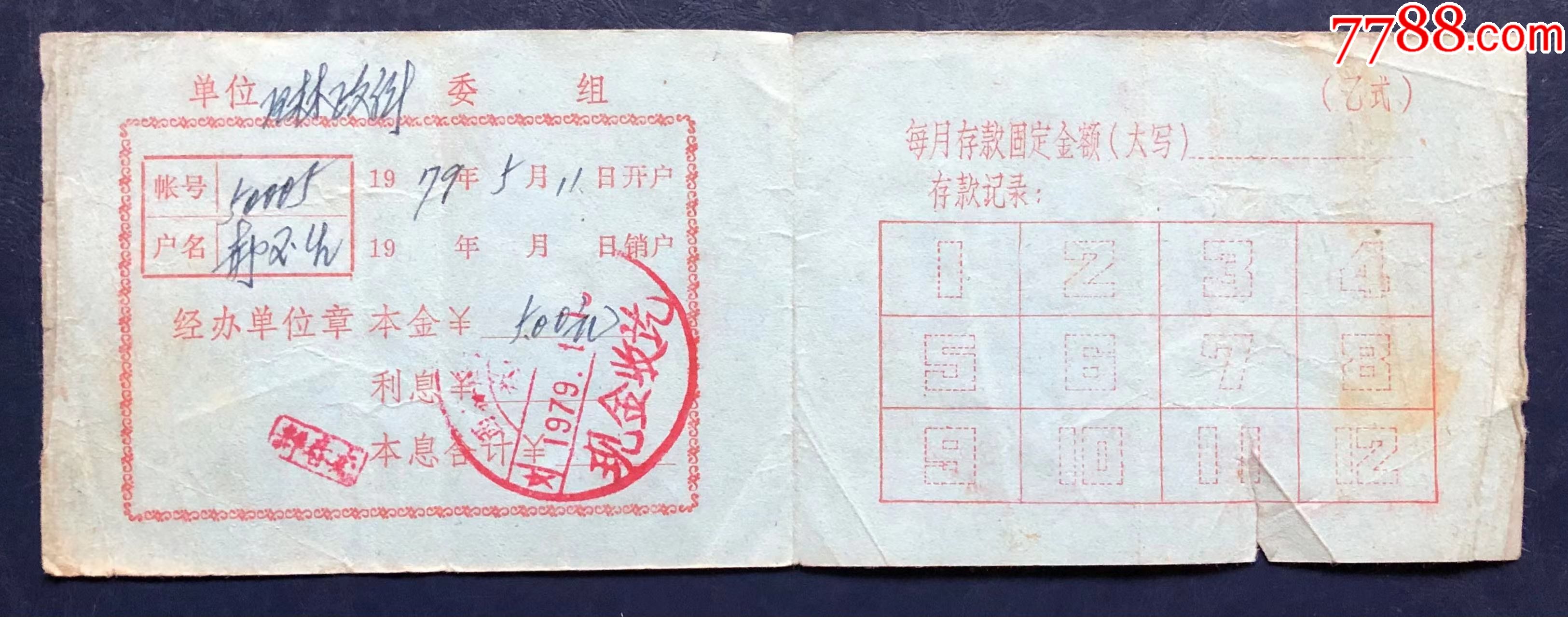 黑龙江省人民银行零存整取定期储蓄存折【储蓄藏苑】_第2张_7788旧书网