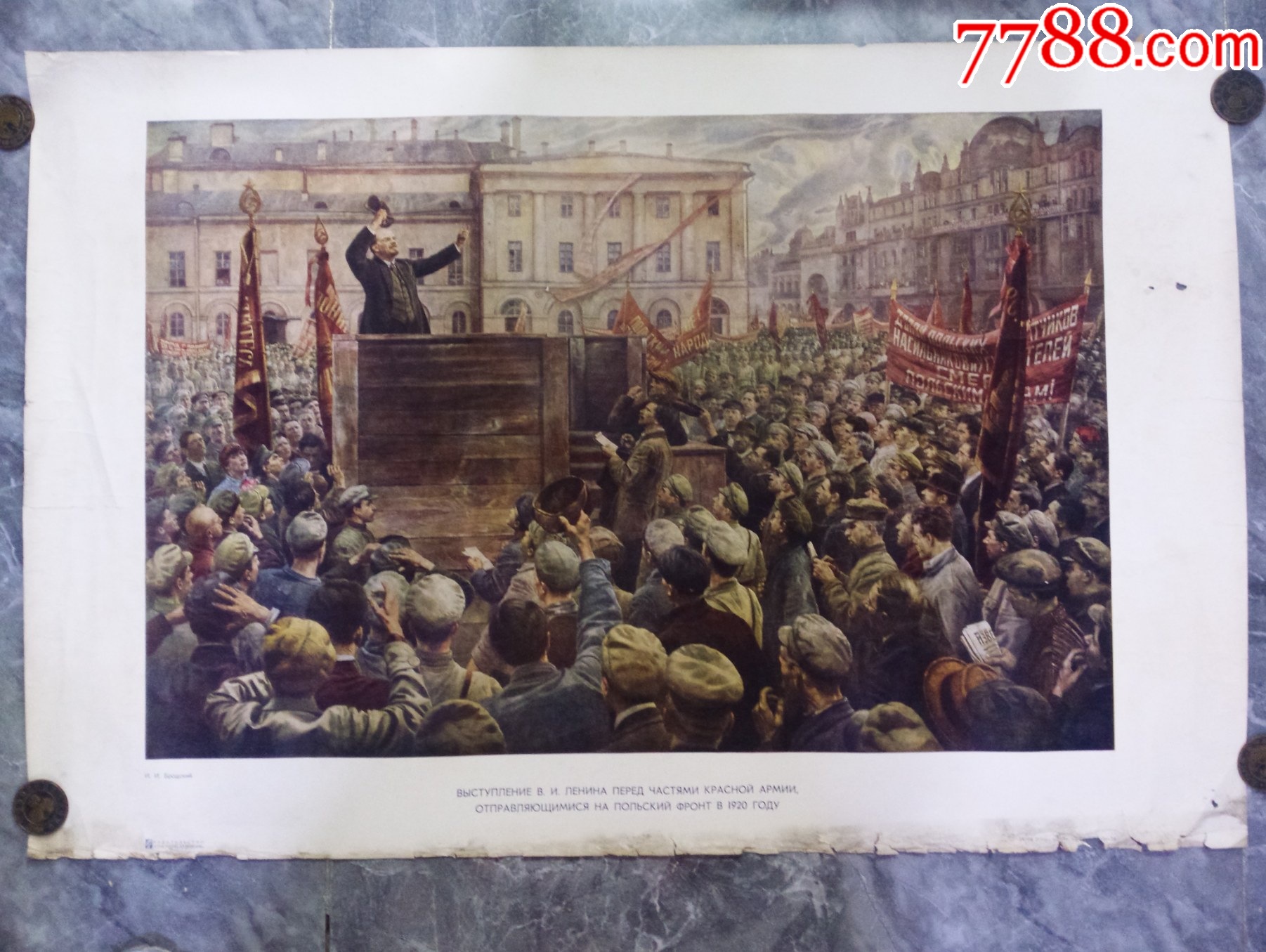 50年代全开宣传画列宁前往波兰前线的红军部队面前_宣传画_红色纸品行【7788收藏__收藏热线】