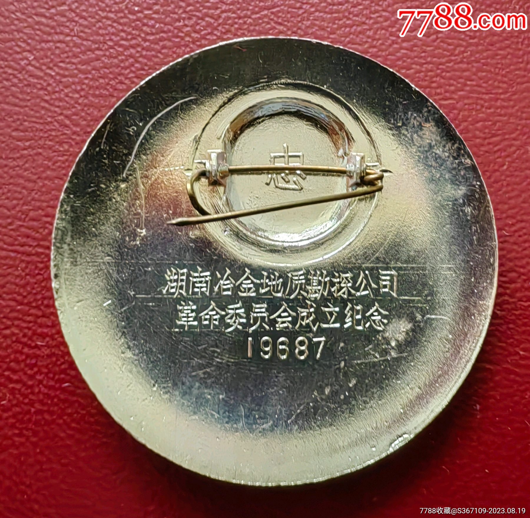 毛主席像章三個無限、毛主席像章（忠）_價格140元【曇花一現(xiàn)店】_第1張_7788收藏__收藏熱線