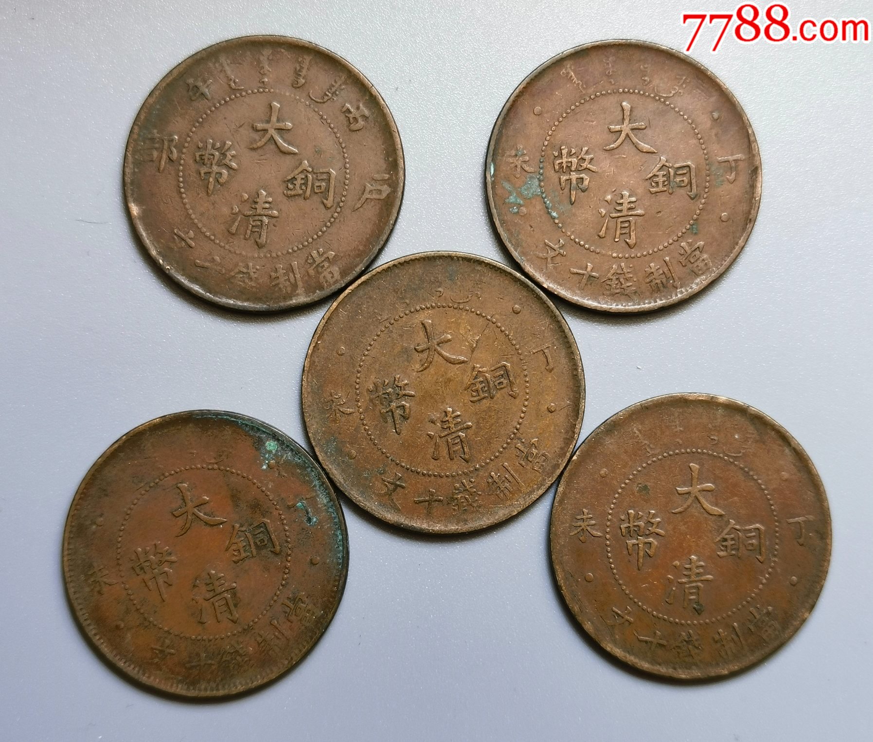 大清铜币丁未,丙午共5枚_铜元/机制铜币_图片价格_收藏鉴定_7788钱币网
