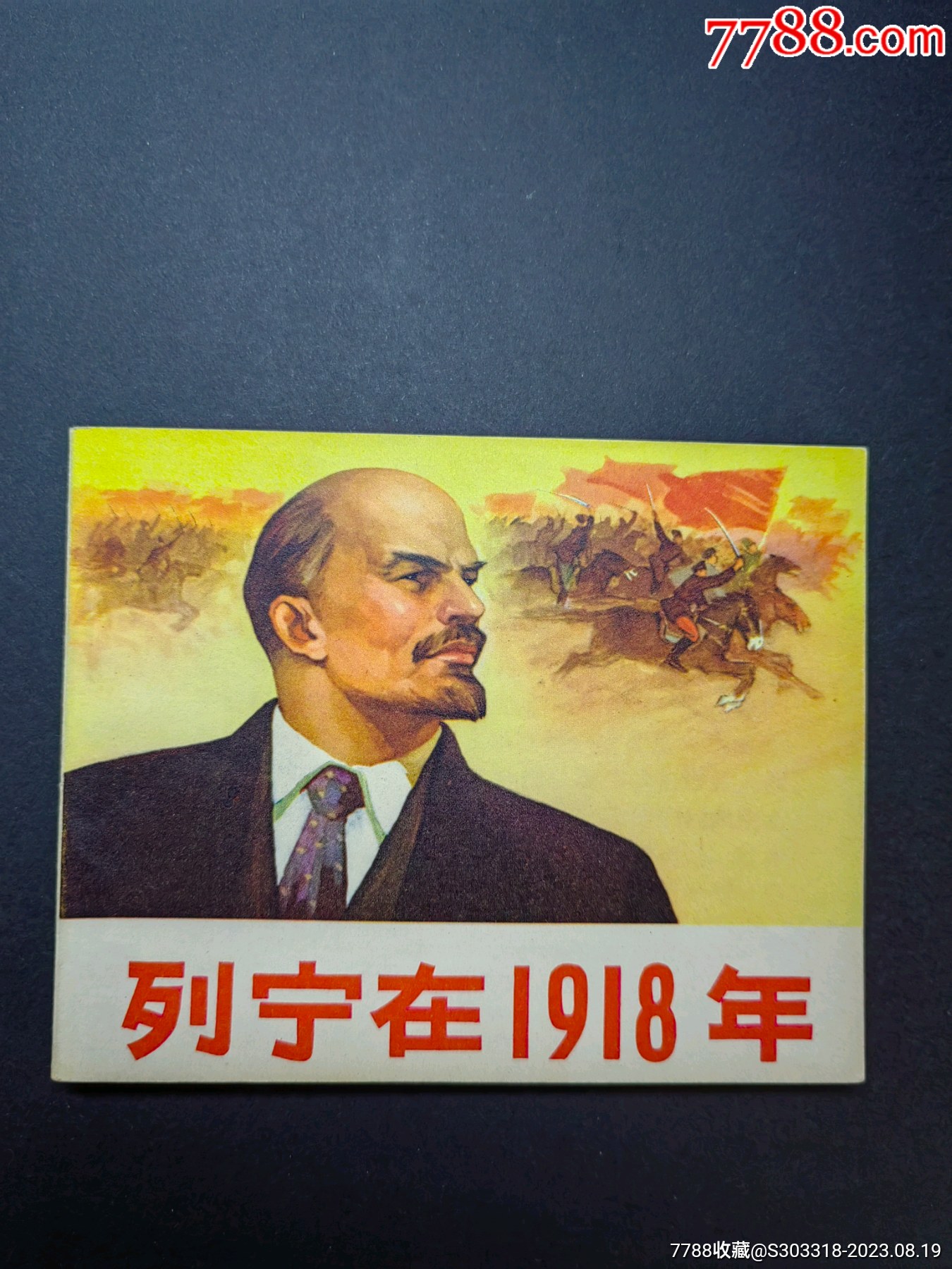 列宁在1918年_连环画_季景书屋【7788收藏__收藏热线】