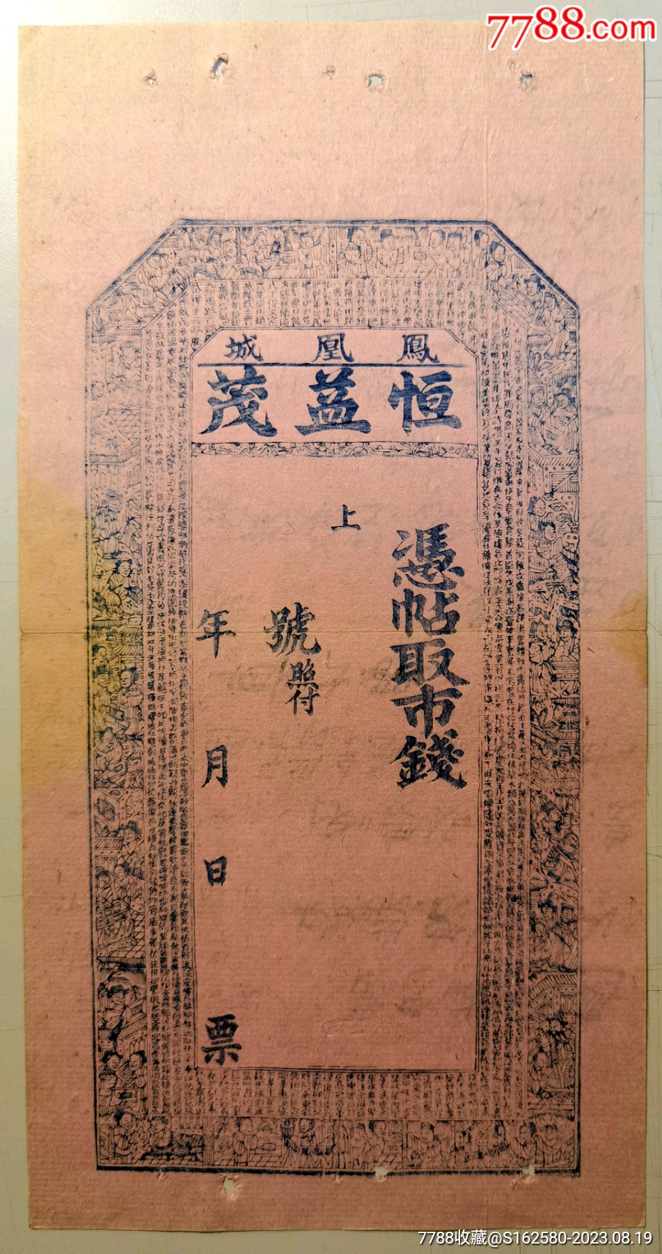 清朝银票/钱庄票-东北辽宁凤凰城恒益茂钱庄票钱帖-价格:700元-se95710104-银票/清钞-零售-7788收藏__收藏热线