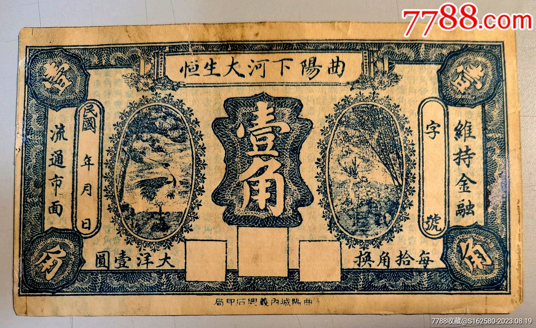 民国银票/钱庄票-民国河北曲阳下河大生恒一角钱庄票_各省地方纸币_北京光裕堂【7788收藏__收藏热线】