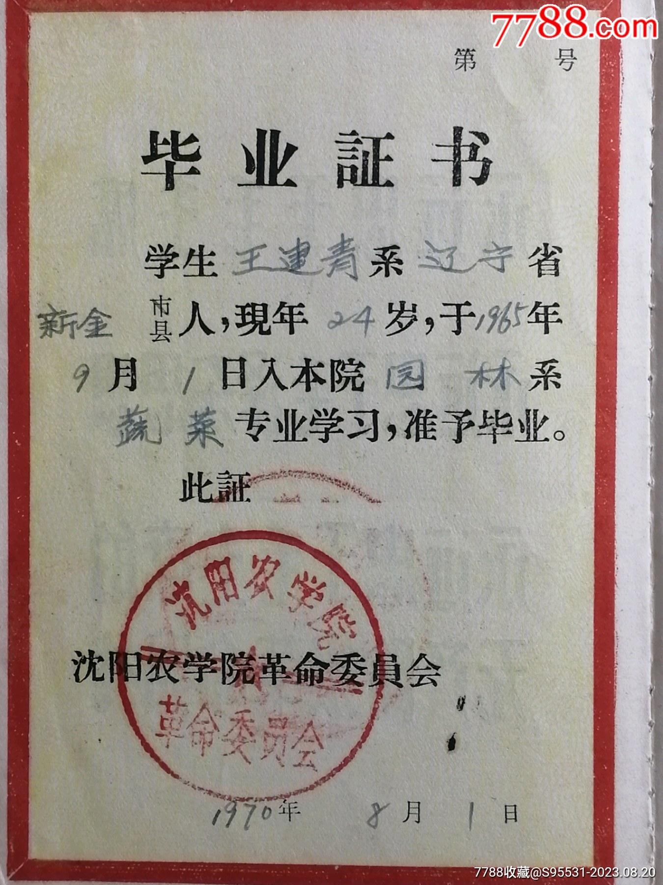 沈阳农学院毕业文凭（1970年）【纸品藏宝阁】_第6张_7788陶瓷