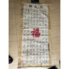 民国，逸东画，百福图