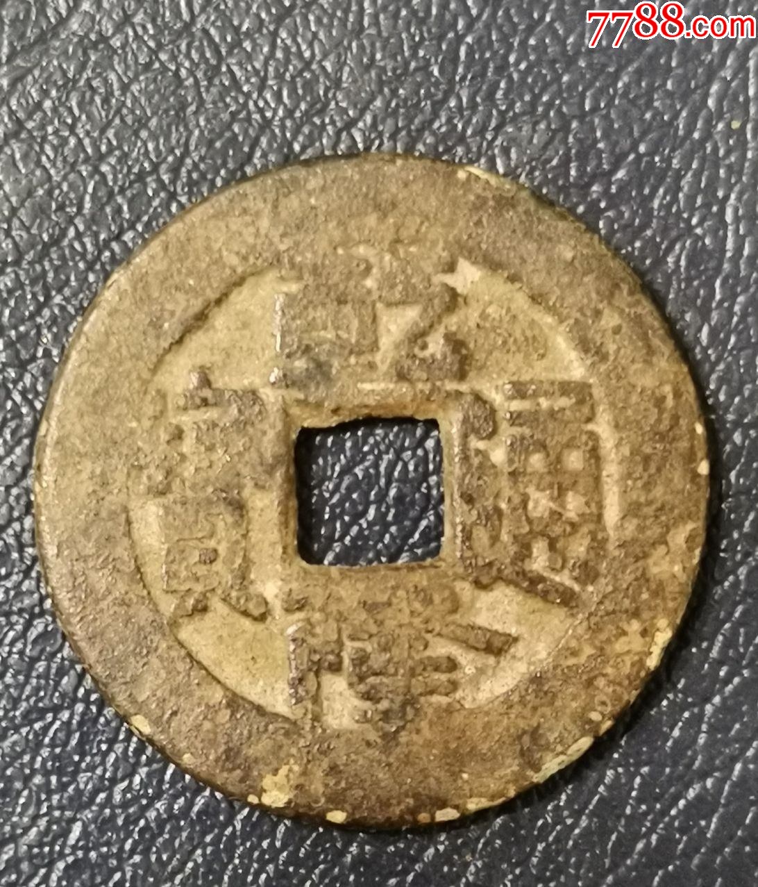 乾隆通宝宝泉
