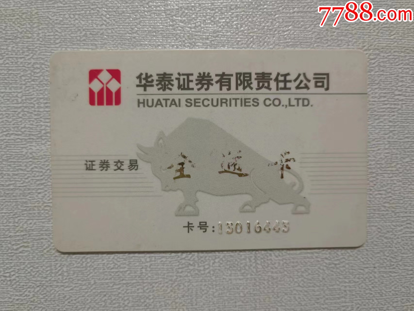 华泰证券交易卡2_第1张_7788陶瓷