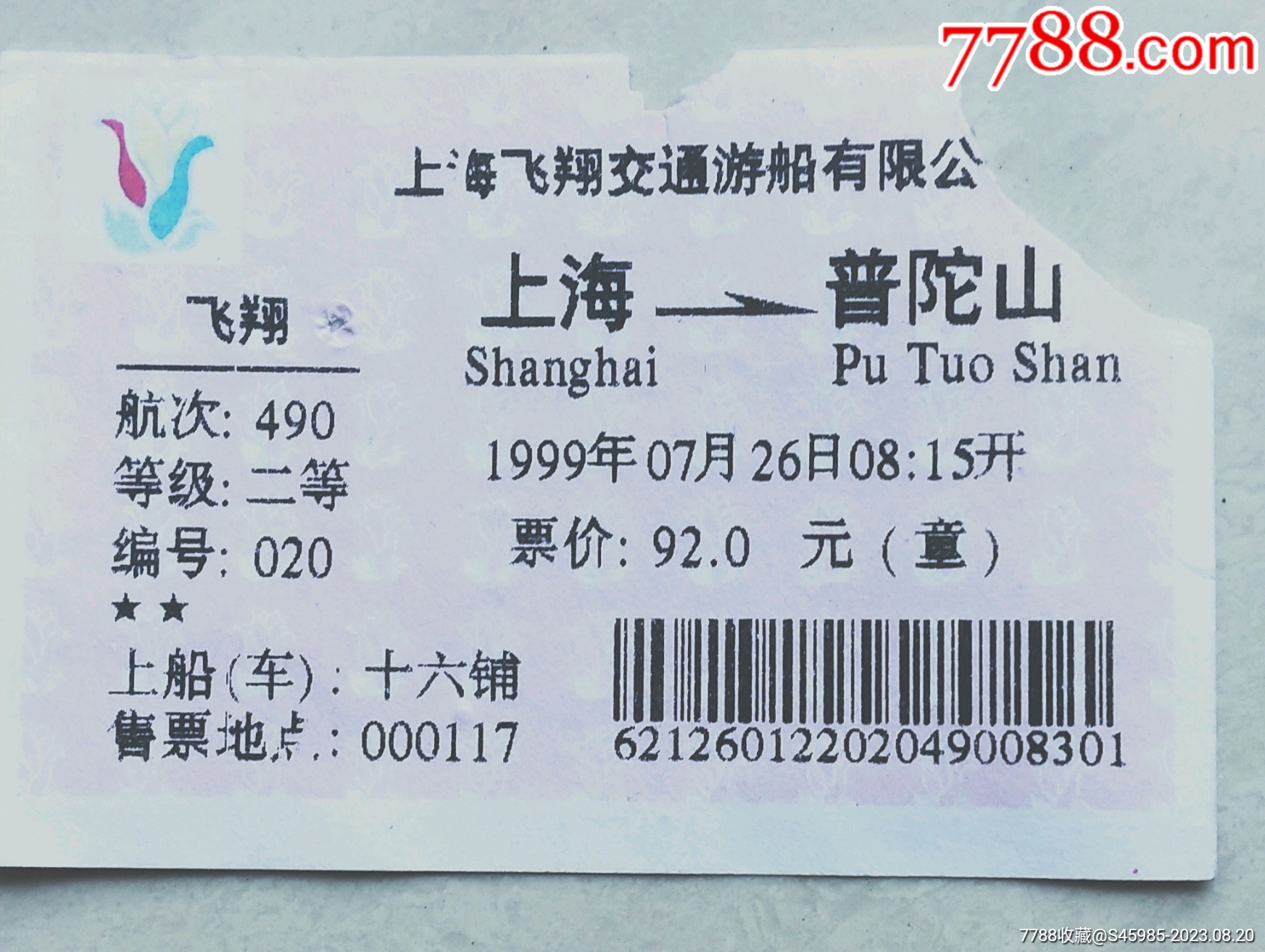 上海飞翔游船上海至普陀山船票_船票/航运票_上海沈庵收藏【7788收藏__收藏热线】