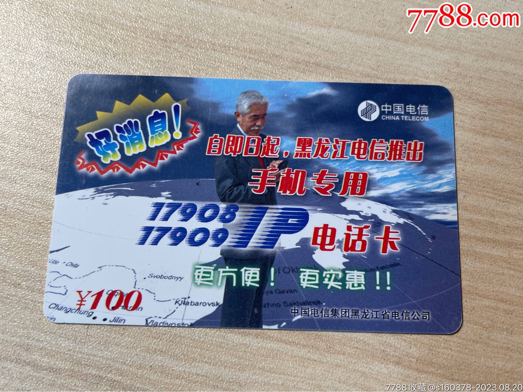 好消息-HLM2002-2黑龙江IP电话卡17908_电话卡_收藏大世界微店【7788收藏】