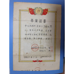 1957年上海市第五职工业余中学初中部毕业证书--过期失效仅做收藏用途