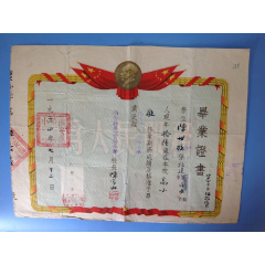 1954年福建省南安县第一实验小学毕业证书--过期失效仅做收藏用途