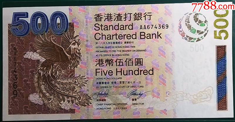 2003年AA版AA674369渣打銀行伍佰圓500元全新直版AU頂級_港澳台钱币_香港钱币总汇【7788收藏__收藏热线】