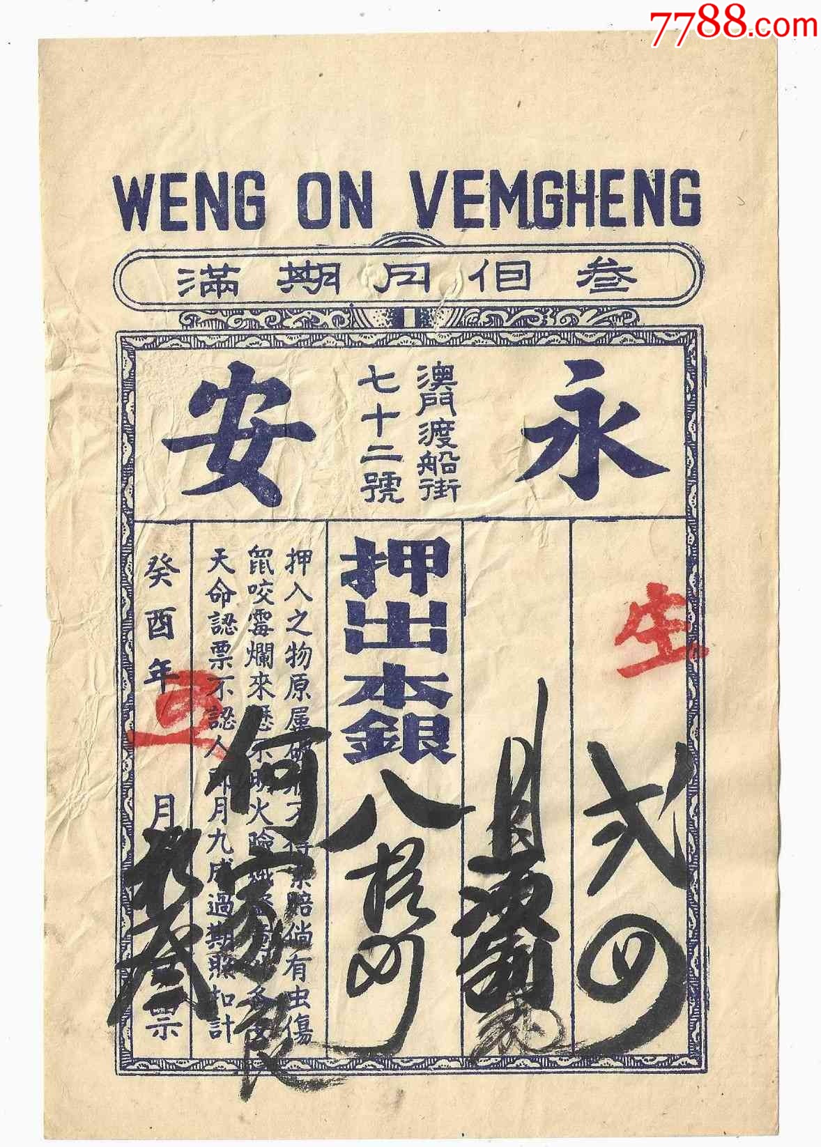 清代中国澳门当票永安钱庄银两票80两癸酉年1873年(大面值)-价格:70元-se95743101-银票/古钞-零售-7788收藏__收藏热线