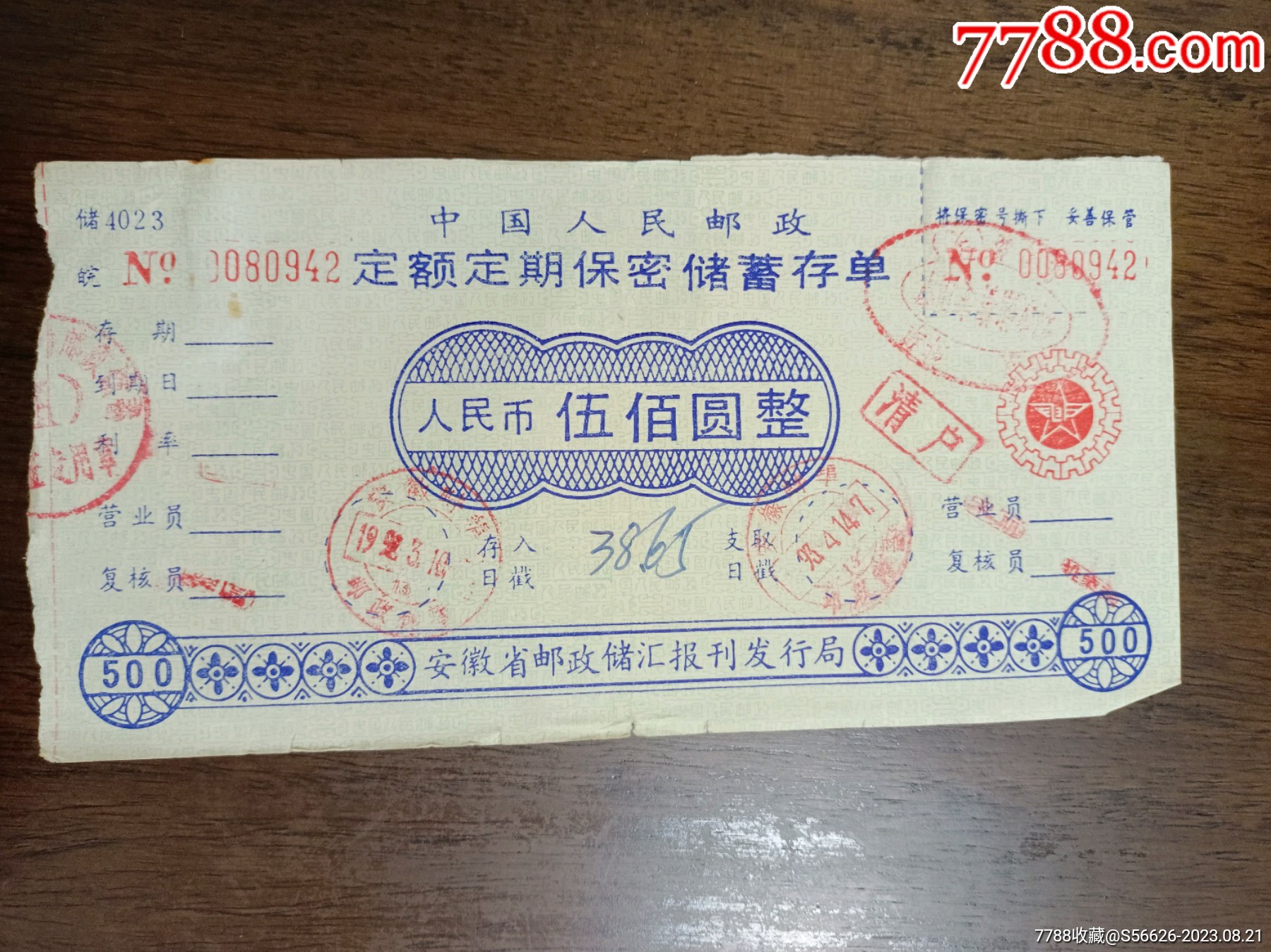 安徽省蚌埠市邮电局，定额定期保，密储蓄存单，面值500_存单/存折_第1张_7788期刊网