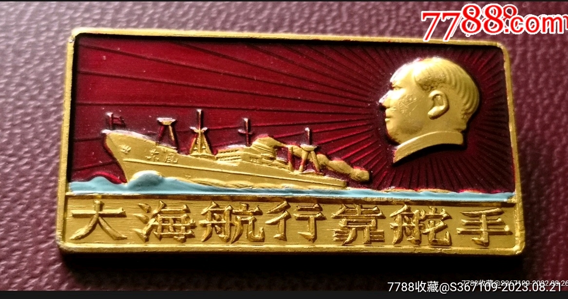 毛主席像章大海航行靠舵手_價格35元【曇花一現(xiàn)店】_第1張_7788收藏__收藏?zé)峋€