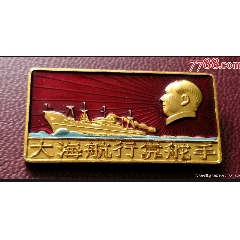 毛主席像章大海航行靠舵手(se95750585)_曇花一現(xiàn)店