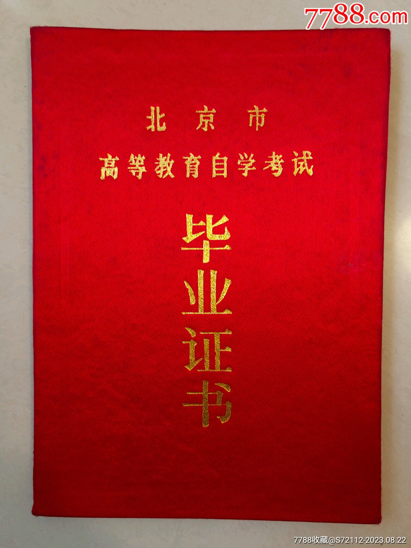 北京科技大学高等教育自学考试毕业证书_毕业/学习证件_第1张_7788核雕收藏
