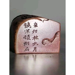 壽山石 印章 旧藏寿山石荔枝冻雕刻龙纹印章|文脉传薪艺术品