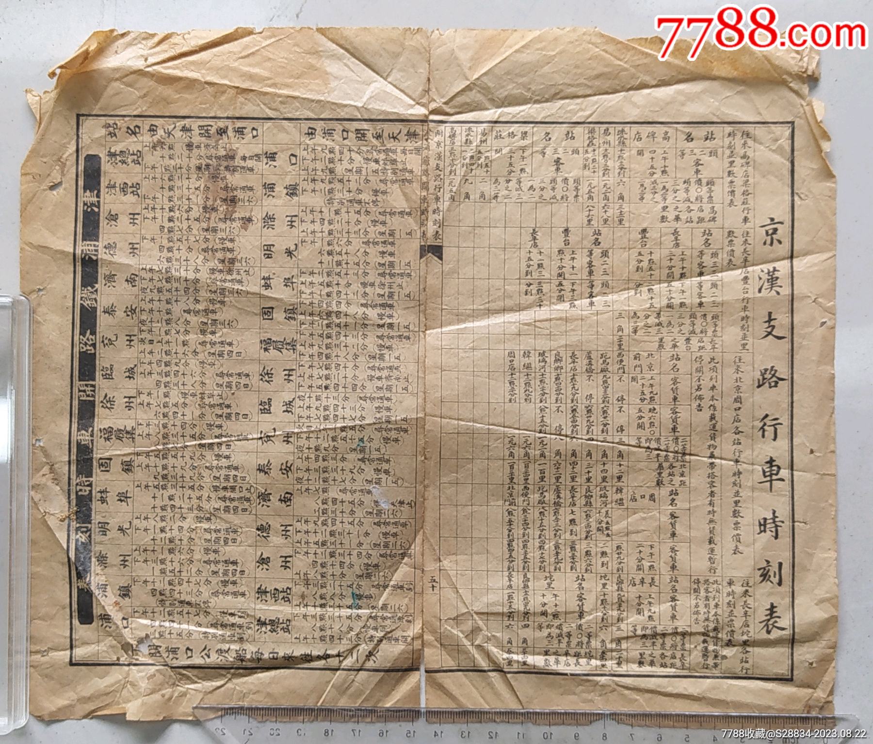 民国时期津浦铁路与京汉支路行车时刻表-手册/工具书-7788旧书网