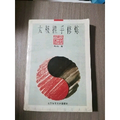 太極推手修煉_西門(mén)收藏品書(shū)店