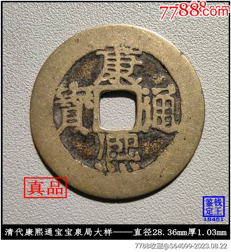 清代康熙通宝宝泉局大样真品古钱币美品_古币_图片收藏_回收价格_