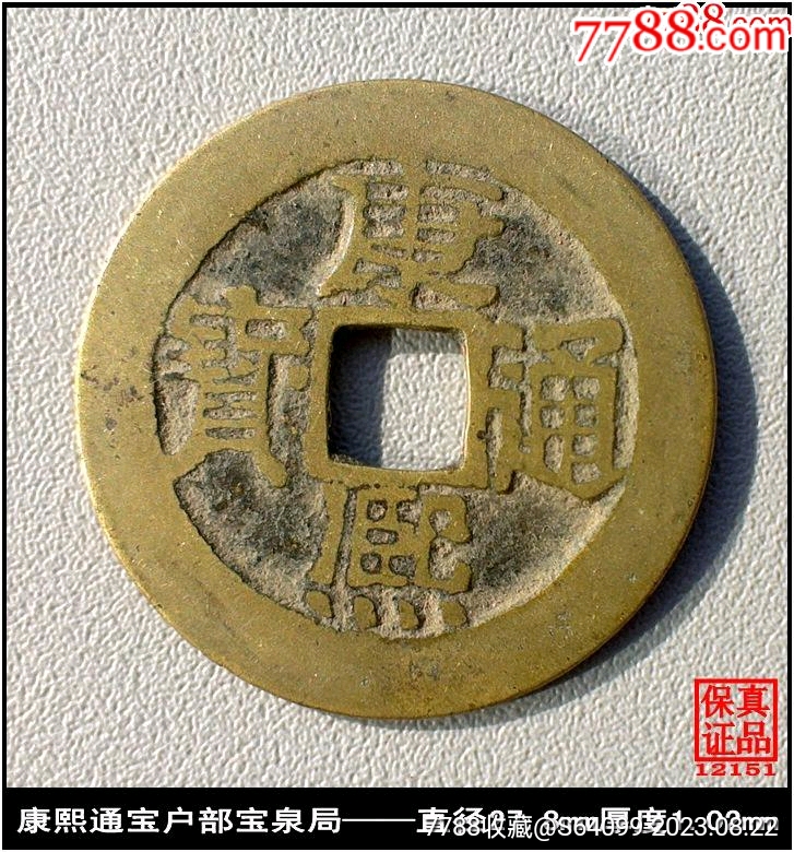清代康熙通宝户部宝泉局真品古钱币-康熙通宝-7788旧书网