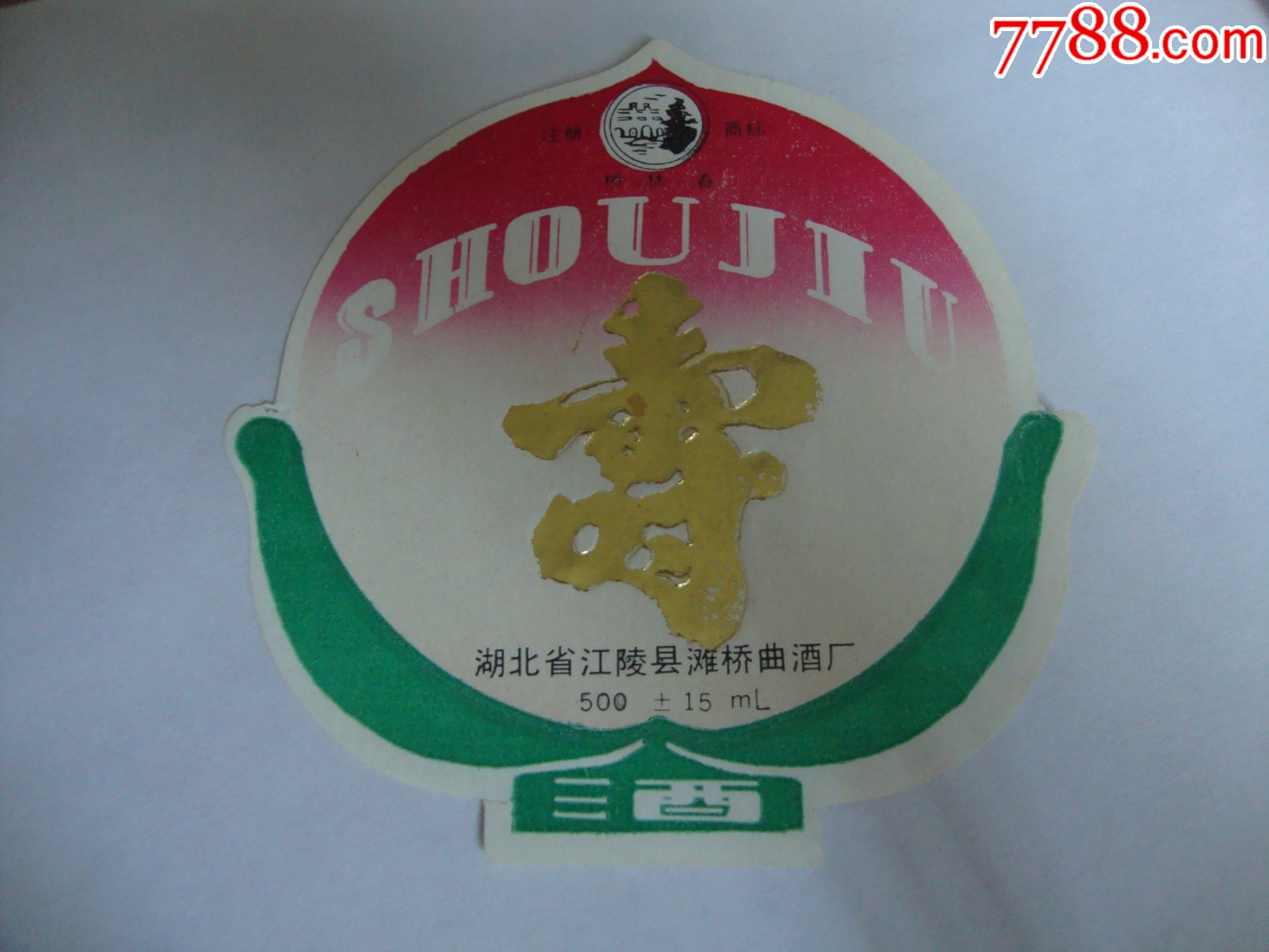 寿酒价格12元se95770961酒标零售7788收藏__收藏热线